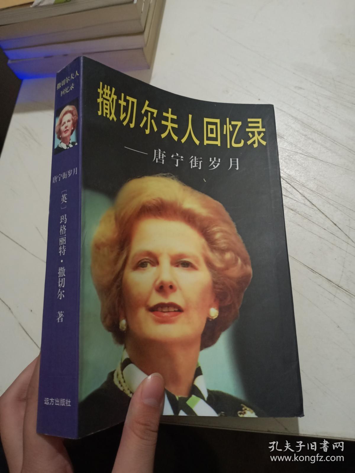撒切尔夫人回忆录