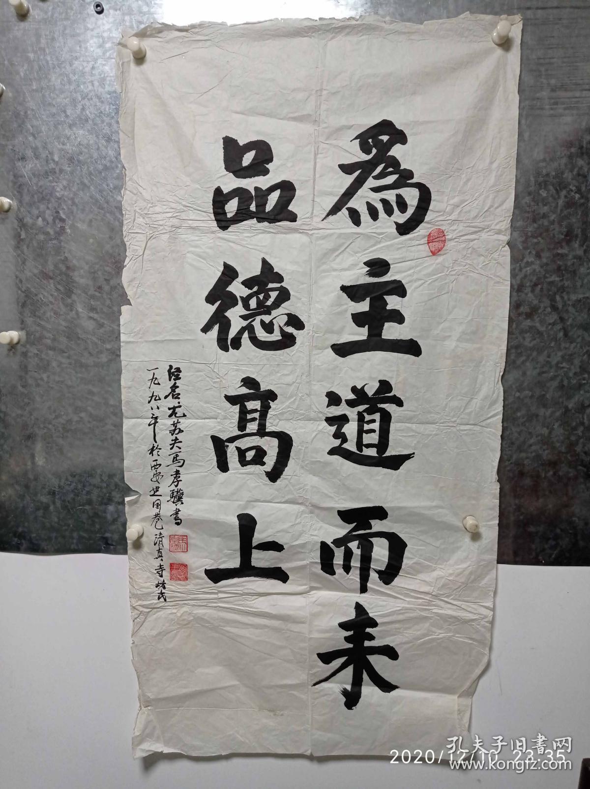 西安回坊老书法家马孝骥书法(为主道而来品德高上)1998年作品