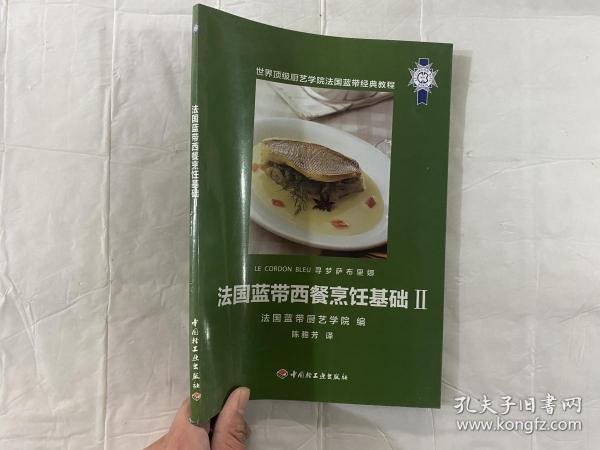[法国蓝带西餐烹饪宝典好吗 图书价格_书籍图片_网购评论_孔夫子旧书