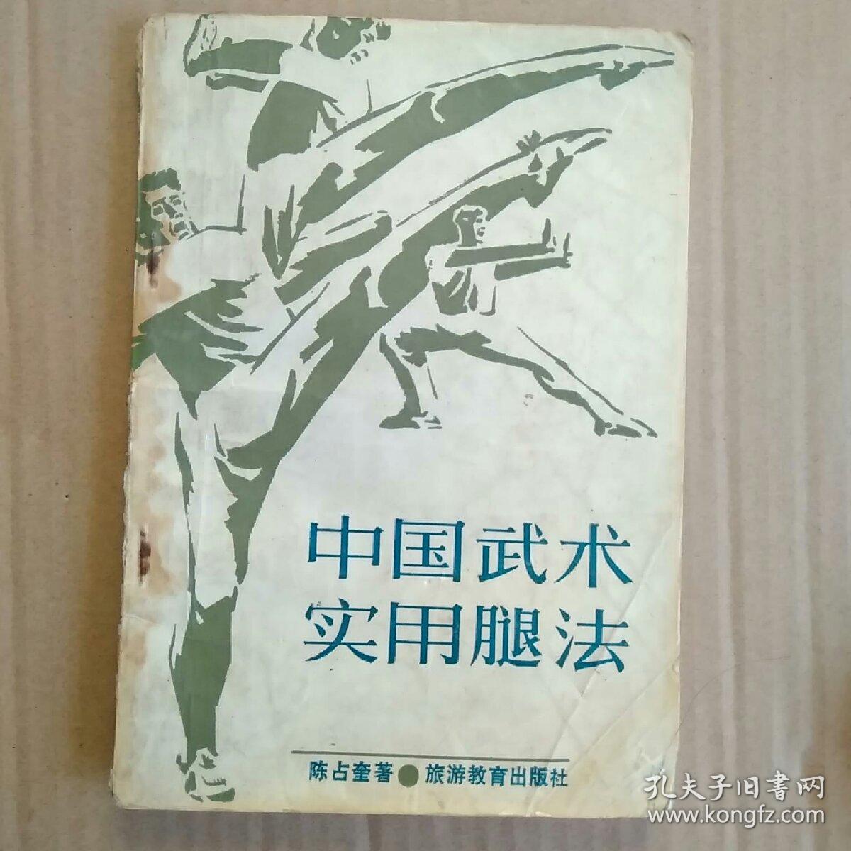 中国武术实用腿法