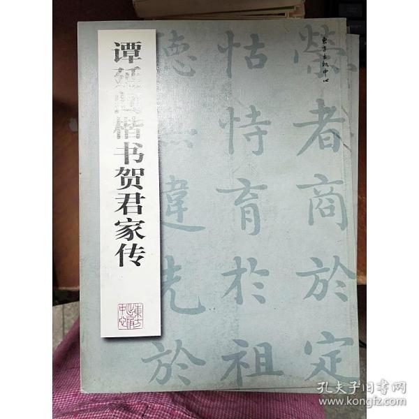 谭延闿楷书贺君家传