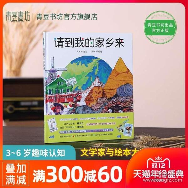 《请到我的家乡来》低价购书_林海音;郑明进_童书_孔网