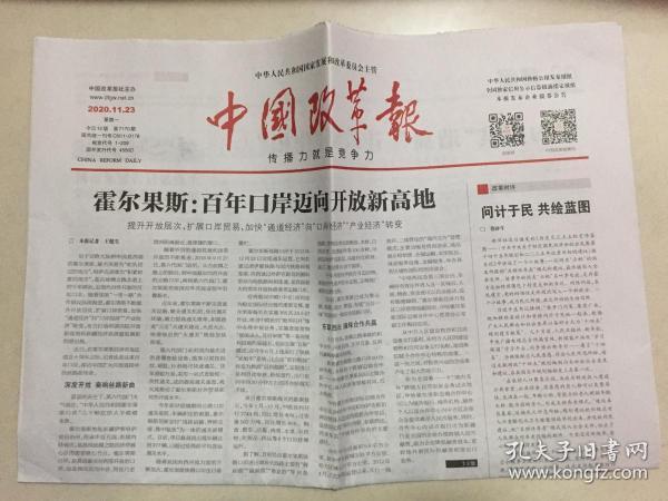 中国改革报2020年11月23日星期一今日12版第7170期邮发代号1209
