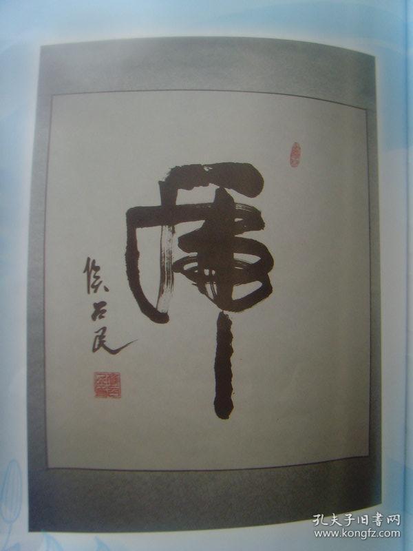 侯召民:书法:情义无价(侯召民,笔名;燕京一墨, 1970年8月出生于