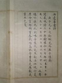 梅兰芳挚友,著名词人:李宣倜~无边华庵诗稿二页,李释戡民国专用笺纸,剑暮室