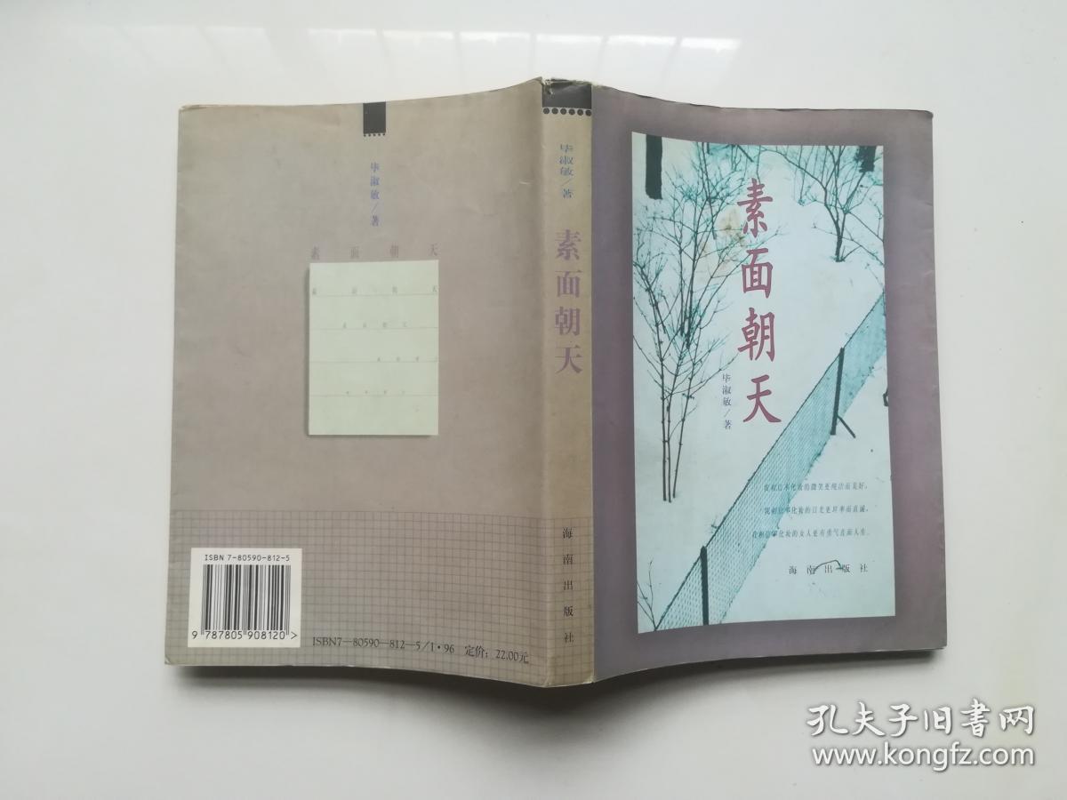 素面朝天_毕淑敏 著_孔夫子旧书网