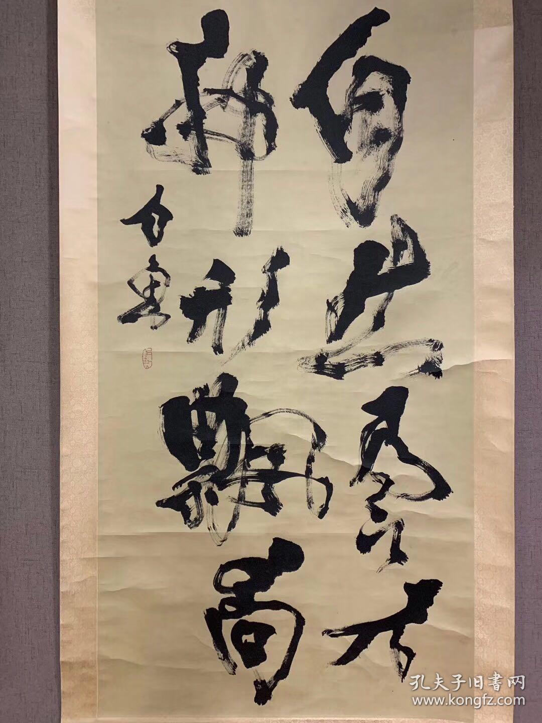 石鲁_书法_孔夫子旧书网