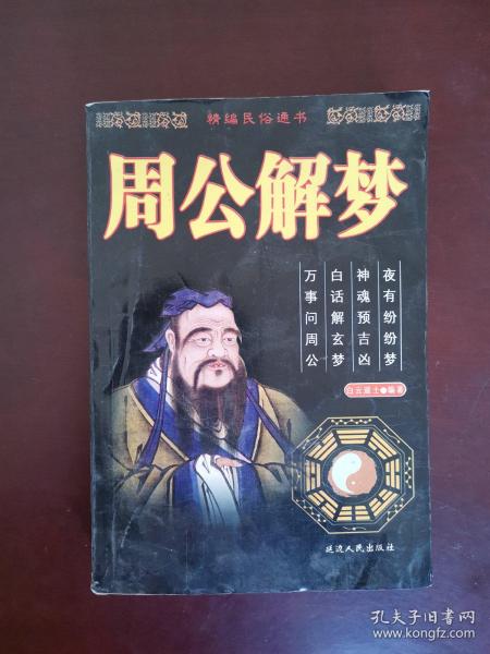 周公解梦