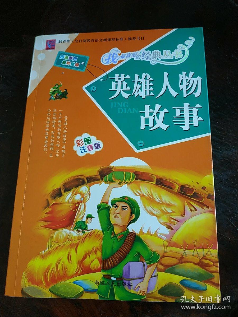 英雄人物故事:彩图注音版