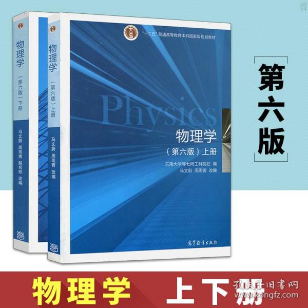 东南大学 物理学 马文蔚 第六版 上下册 高等教育出版