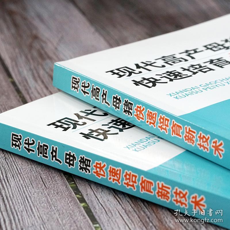 养猪技术书 高效养猪技术 养猪秘籍 科学养猪 母猪的产后护理 母猪