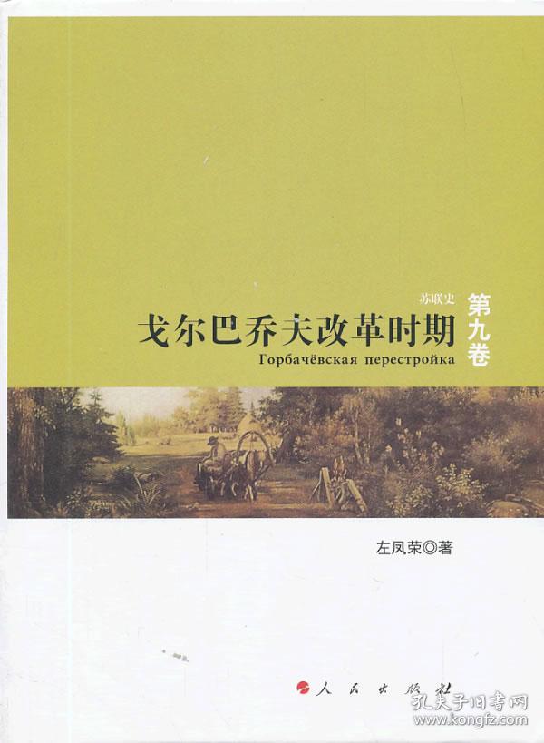 戈尔巴乔夫改革时期 苏联史(第9卷)