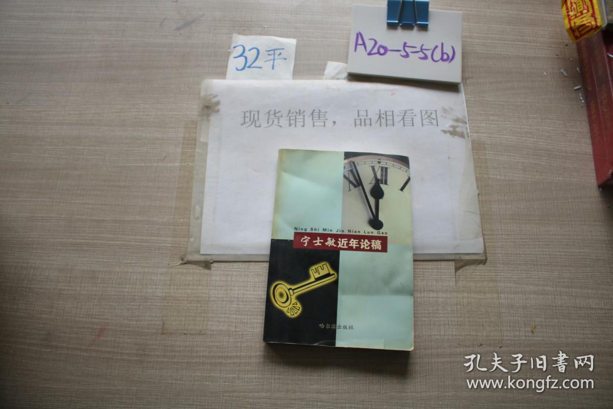 宁士敏近年论稿