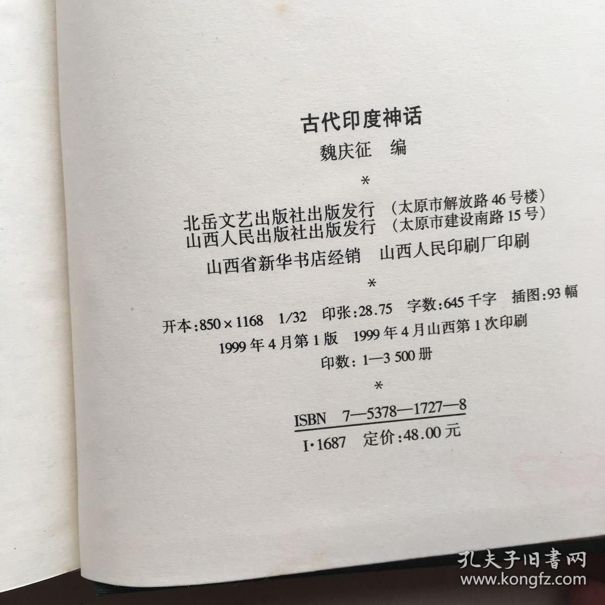 古代印度神话