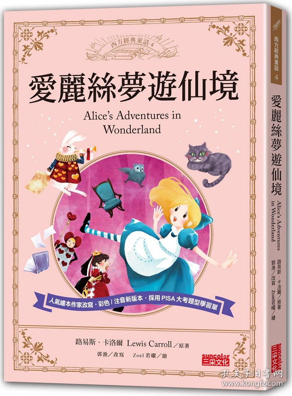 爱丽丝梦游仙境