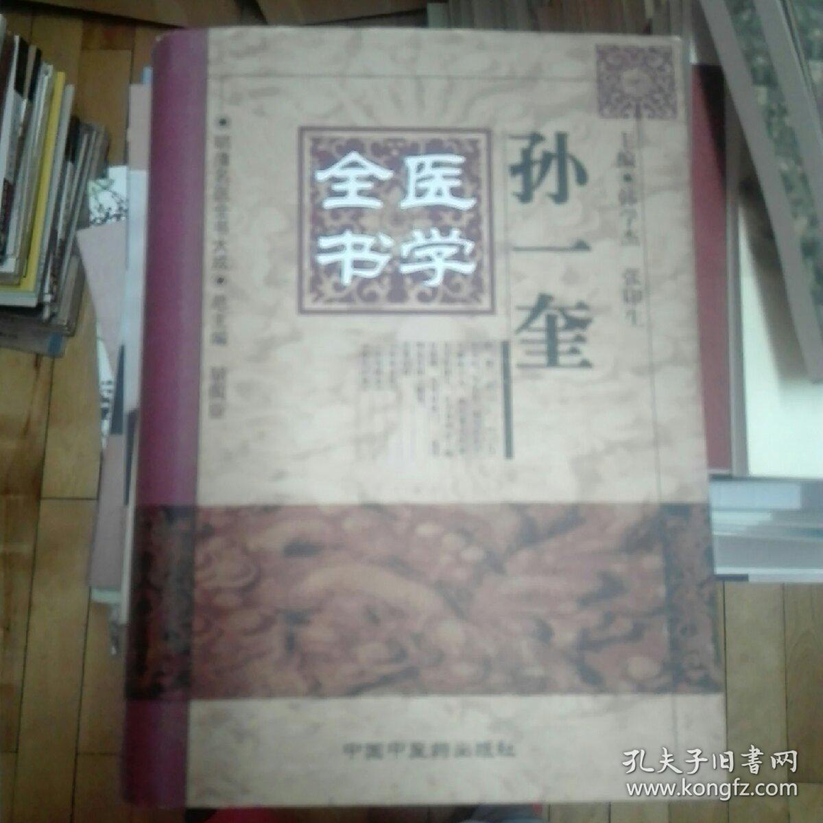 孙一奎医学全书