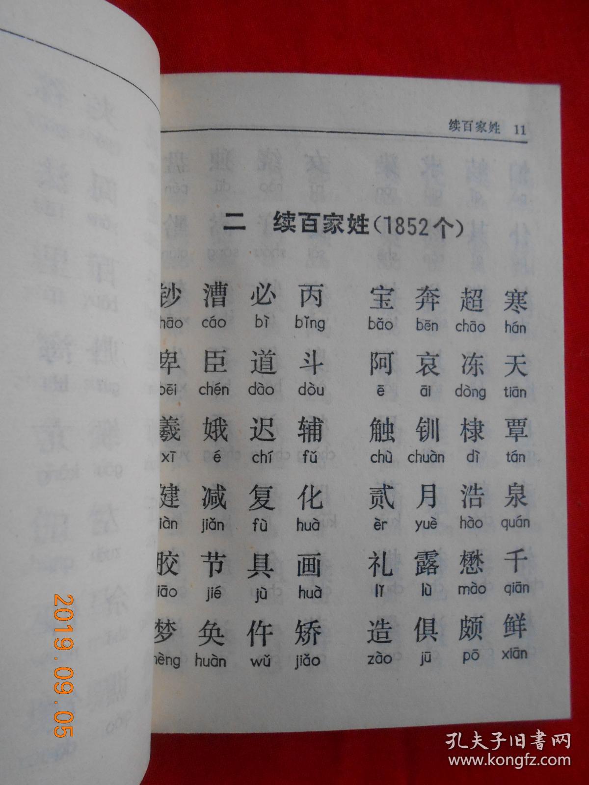 新编千家姓
