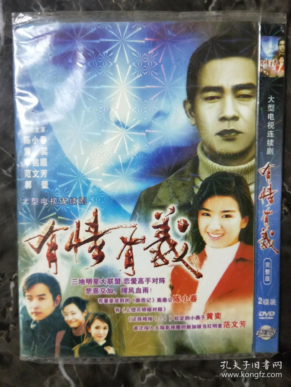 电视剧dvd2碟装有情有义(早期dvd)