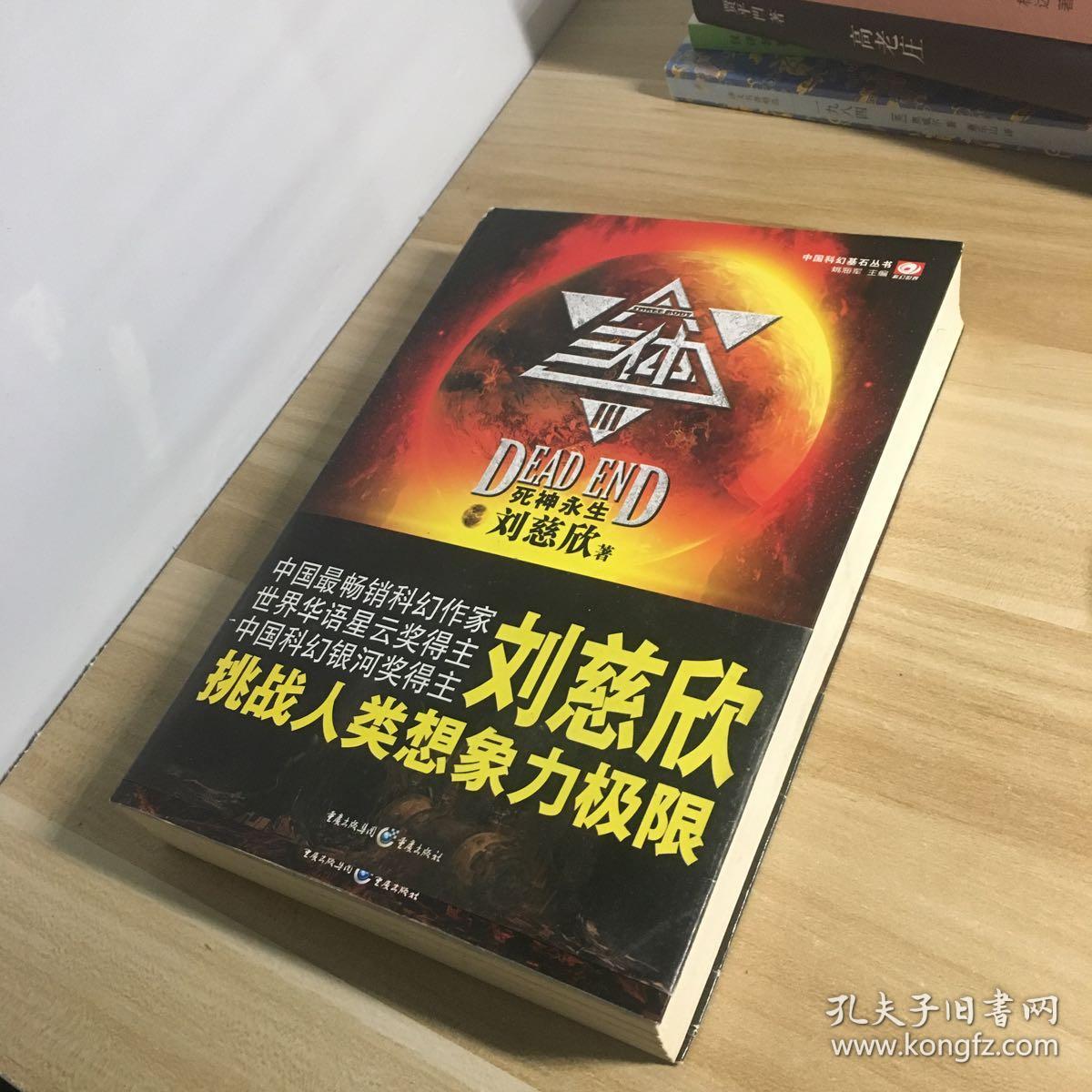 三体Ⅲ:死神永生