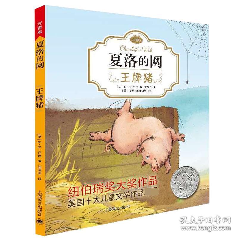 2018版 夏洛的网正版小学生版注音一二 三年级课外书必读班主任推荐