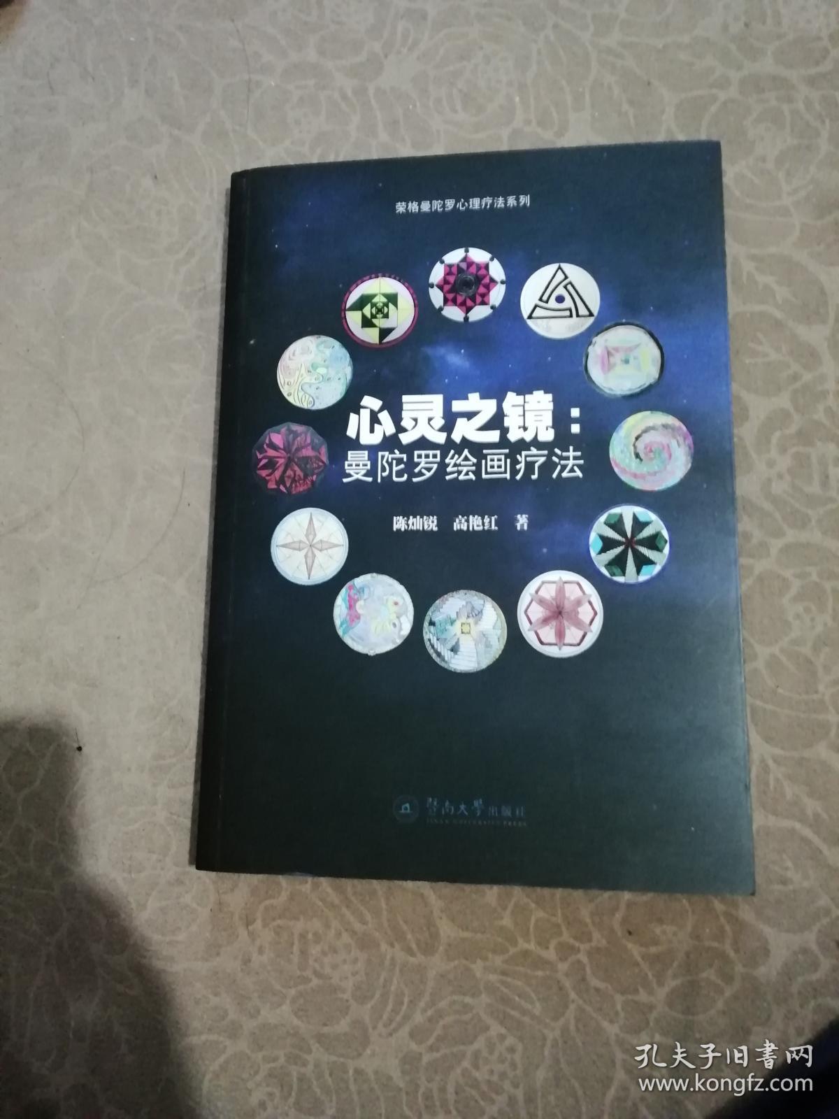 心灵之镜:曼陀罗绘画疗法