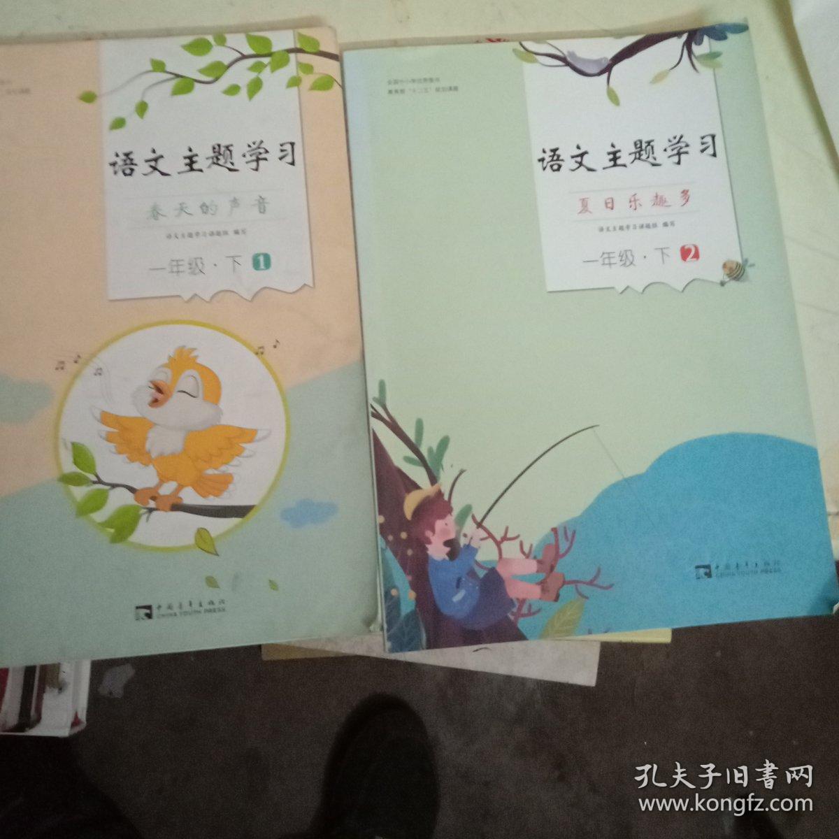语文主题学习丛书一年级上,一年级下【1,2全】16开2016年印】4本合售