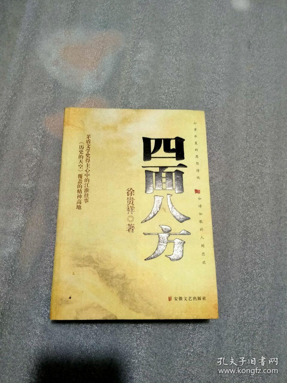 四面八方