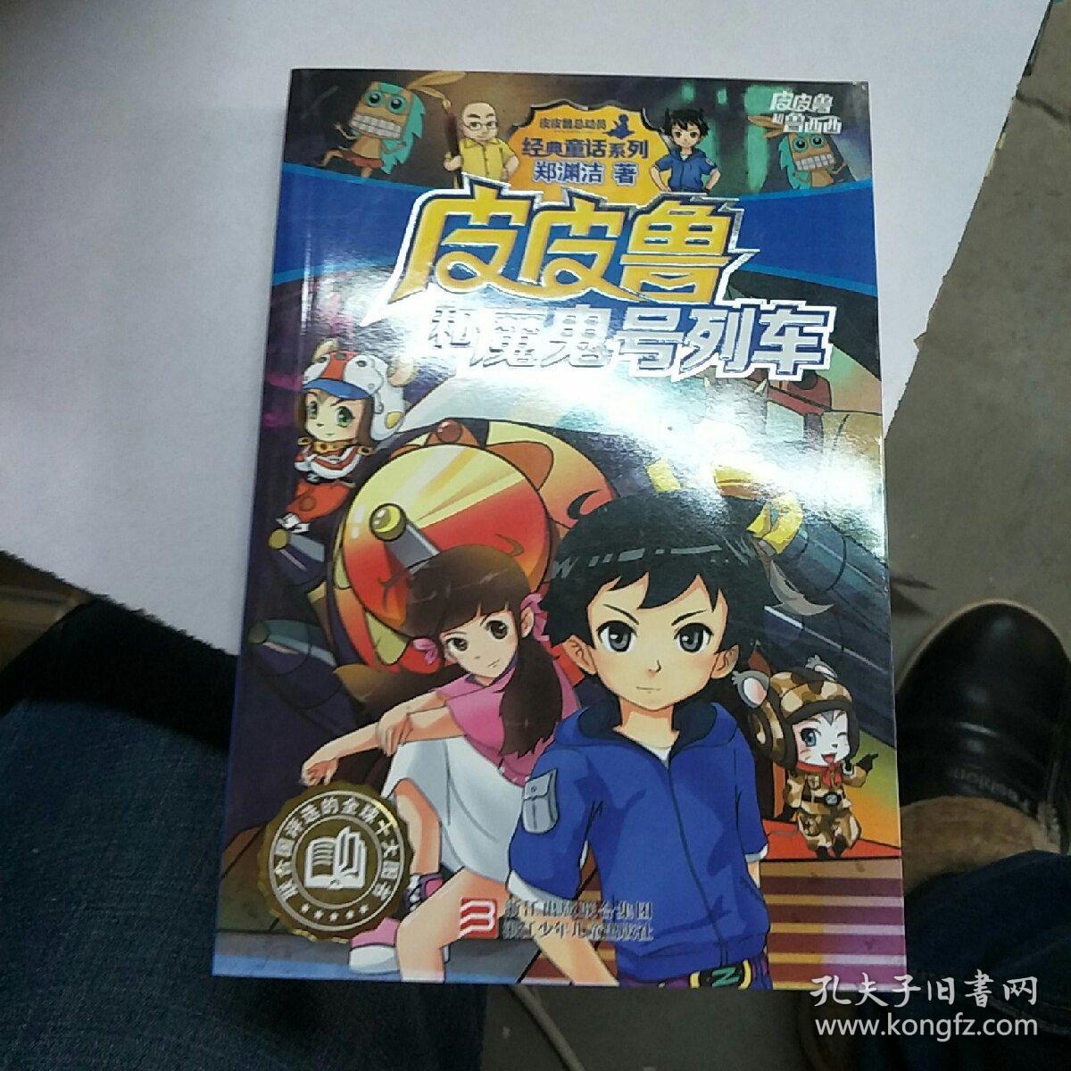 皮皮鲁和魔鬼号列车/皮皮鲁和鲁西西.
