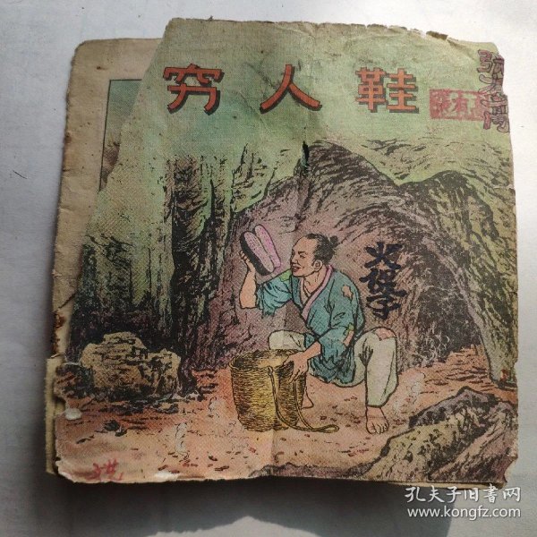 老版穷人鞋(连环画多拍仅收1个邮资】