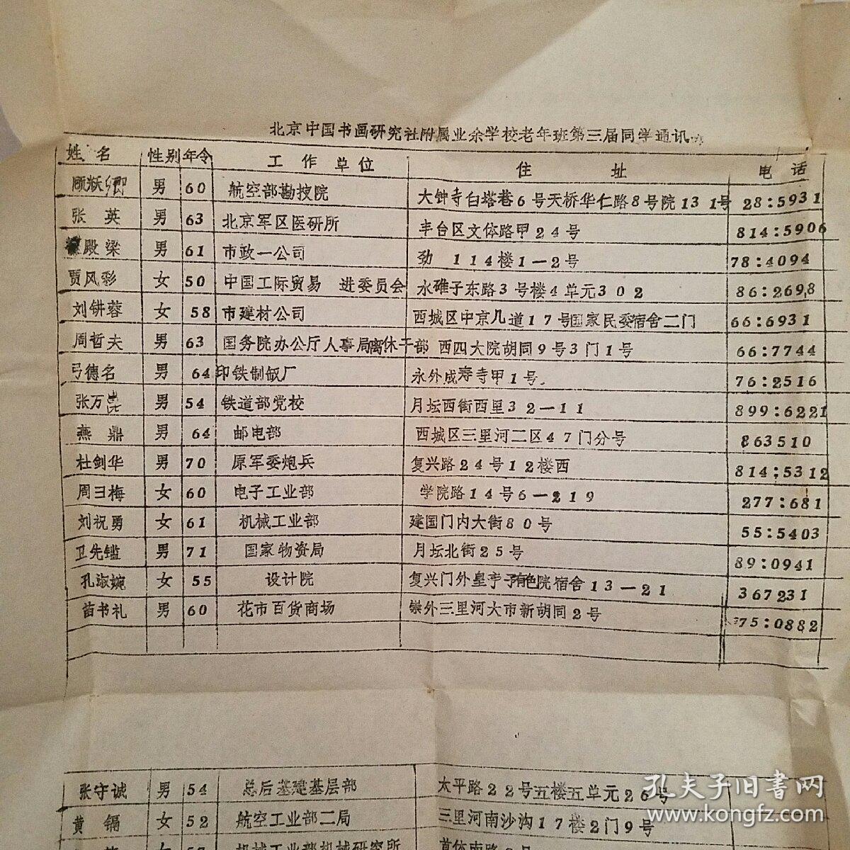 北京中国书画研究社附属业余学校老年班第三届全体同学合影照片两张