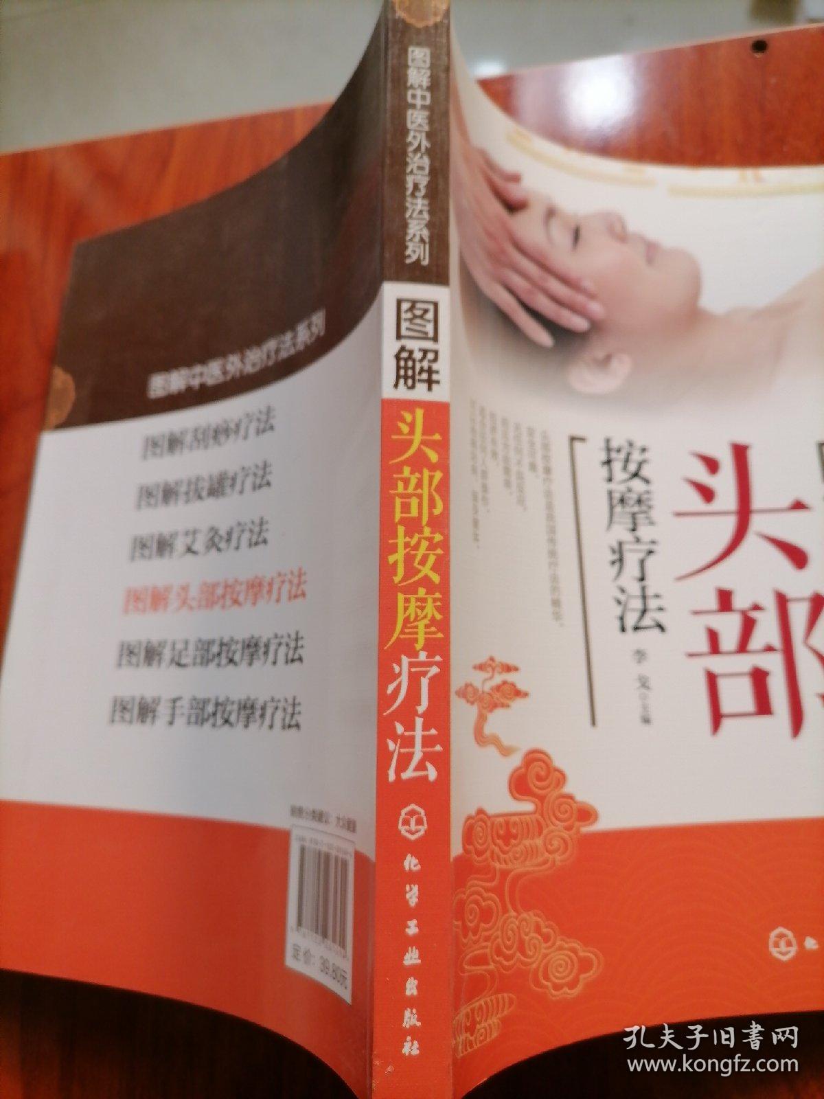 图解中医外治疗法系列--图解头部按摩疗法