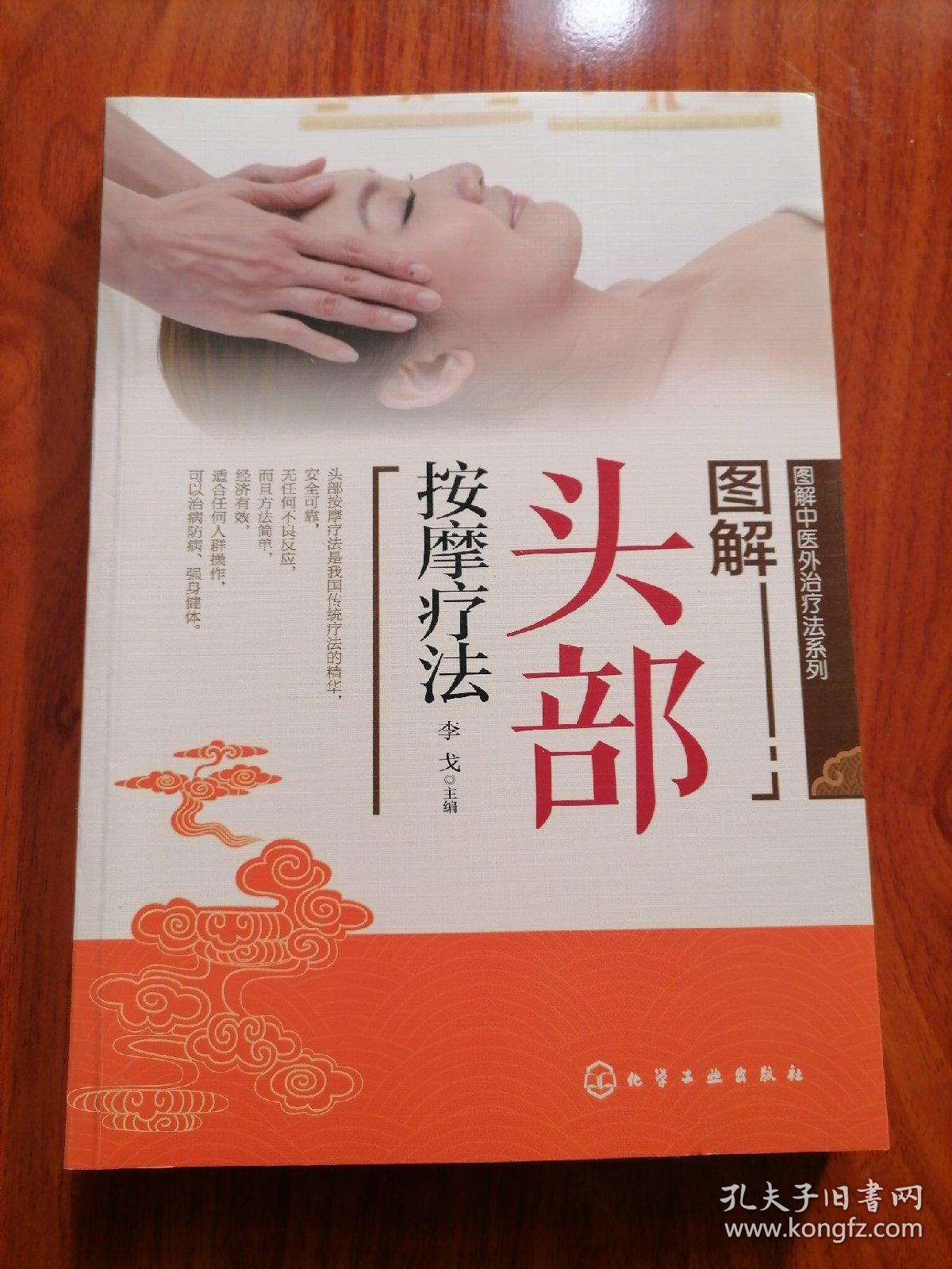 图解中医外治疗法系列--图解头部按摩疗法