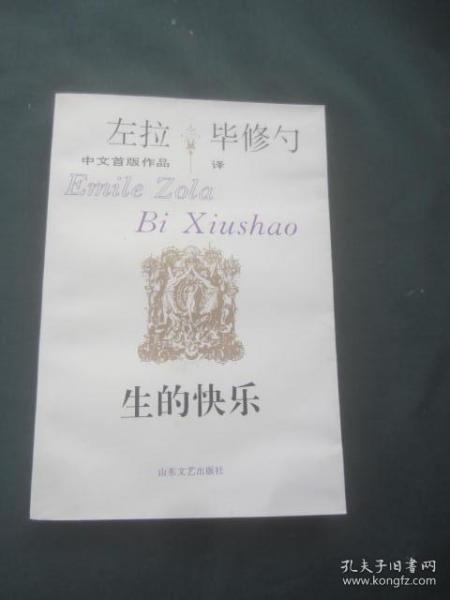 左拉 中文首版作品 生的快乐