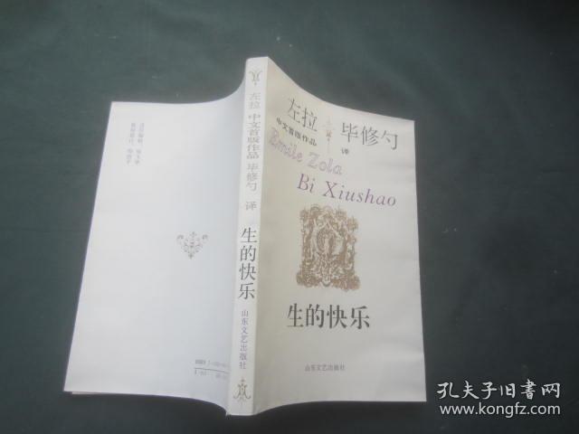 左拉 中文首版作品 生的快乐
