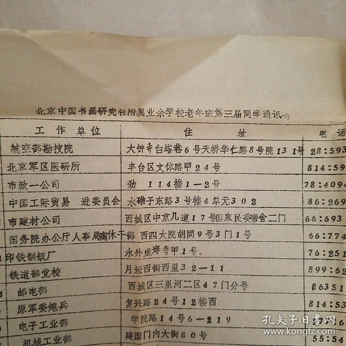 北京中国书画研究社附属业余学校老年班第三届全体同学合影照片两张