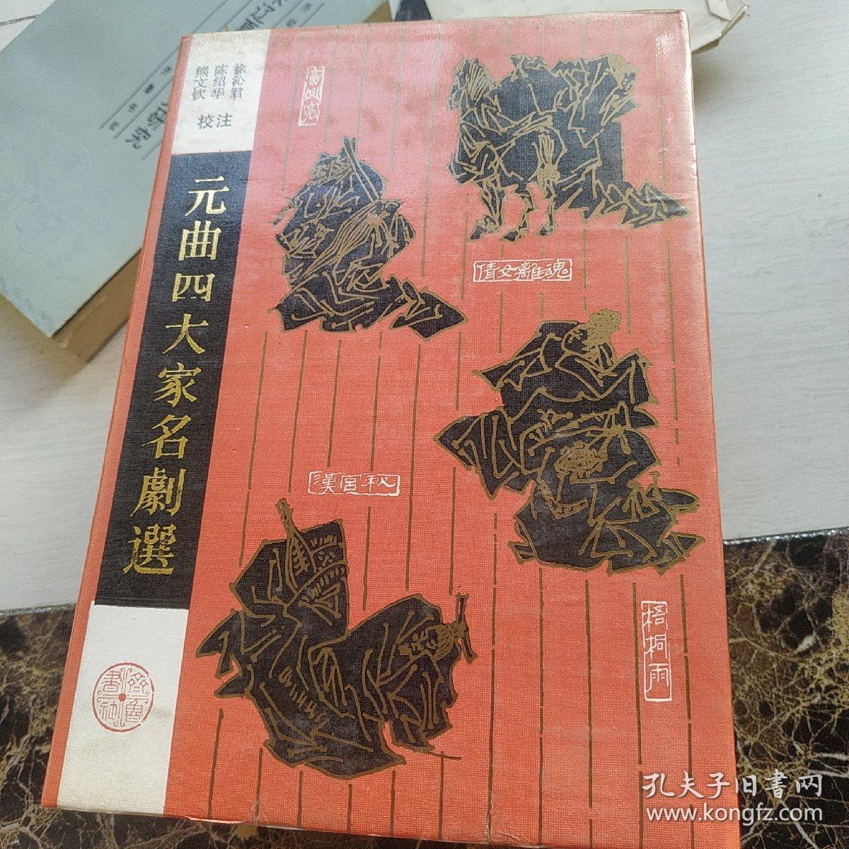 元曲四大家名剧选 齐鲁书社 1987年1版1印