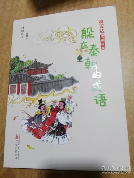 秦什么什么什么成语_成语故事简笔画
