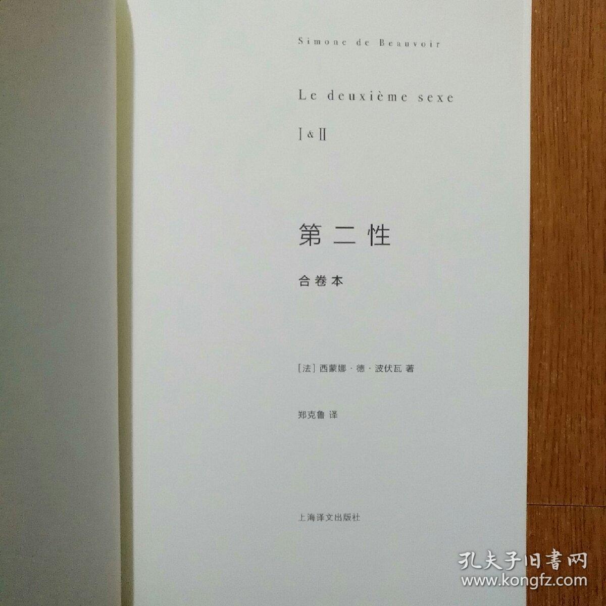 第二性(合卷本 精装