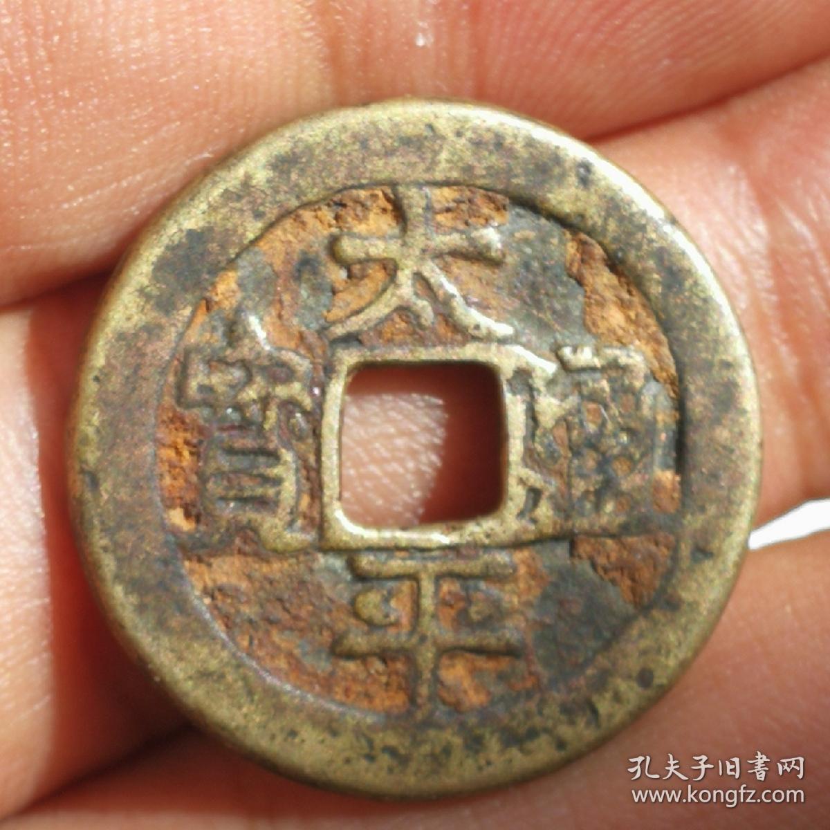 太平通宝背龟蛇七星剑花钱