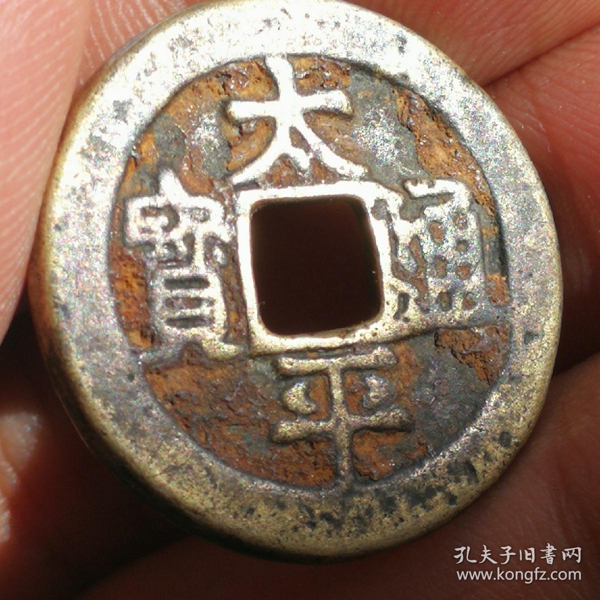 太平通宝背龟蛇七星剑花钱