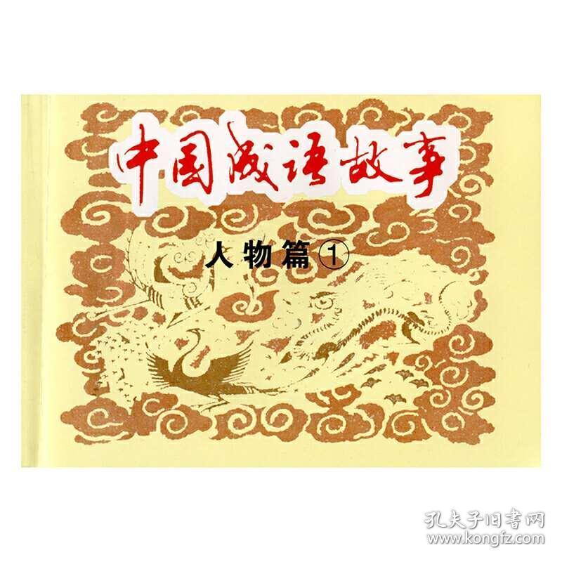 老什么童成语_成语故事图片(3)