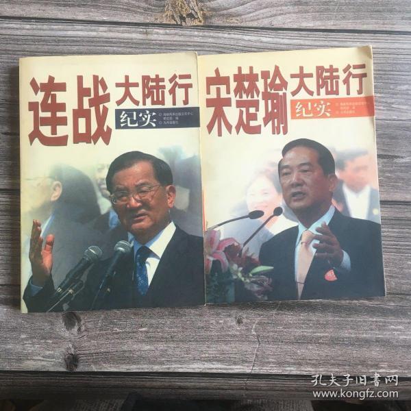 连战大陆行纪实