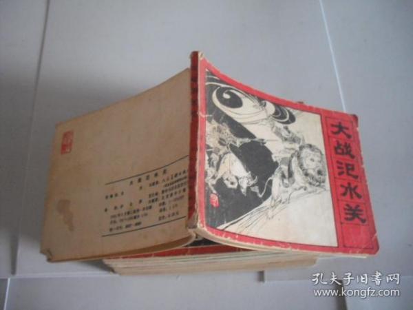 封神演义之 九 大战氾水关 ( 连环画)