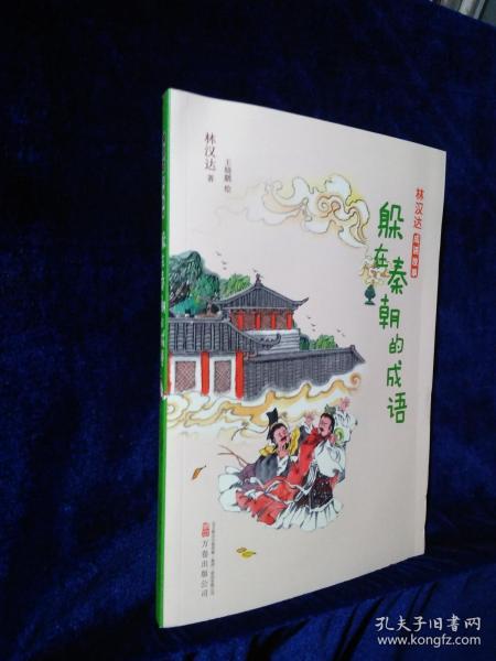 成语什么秦_成语故事图片