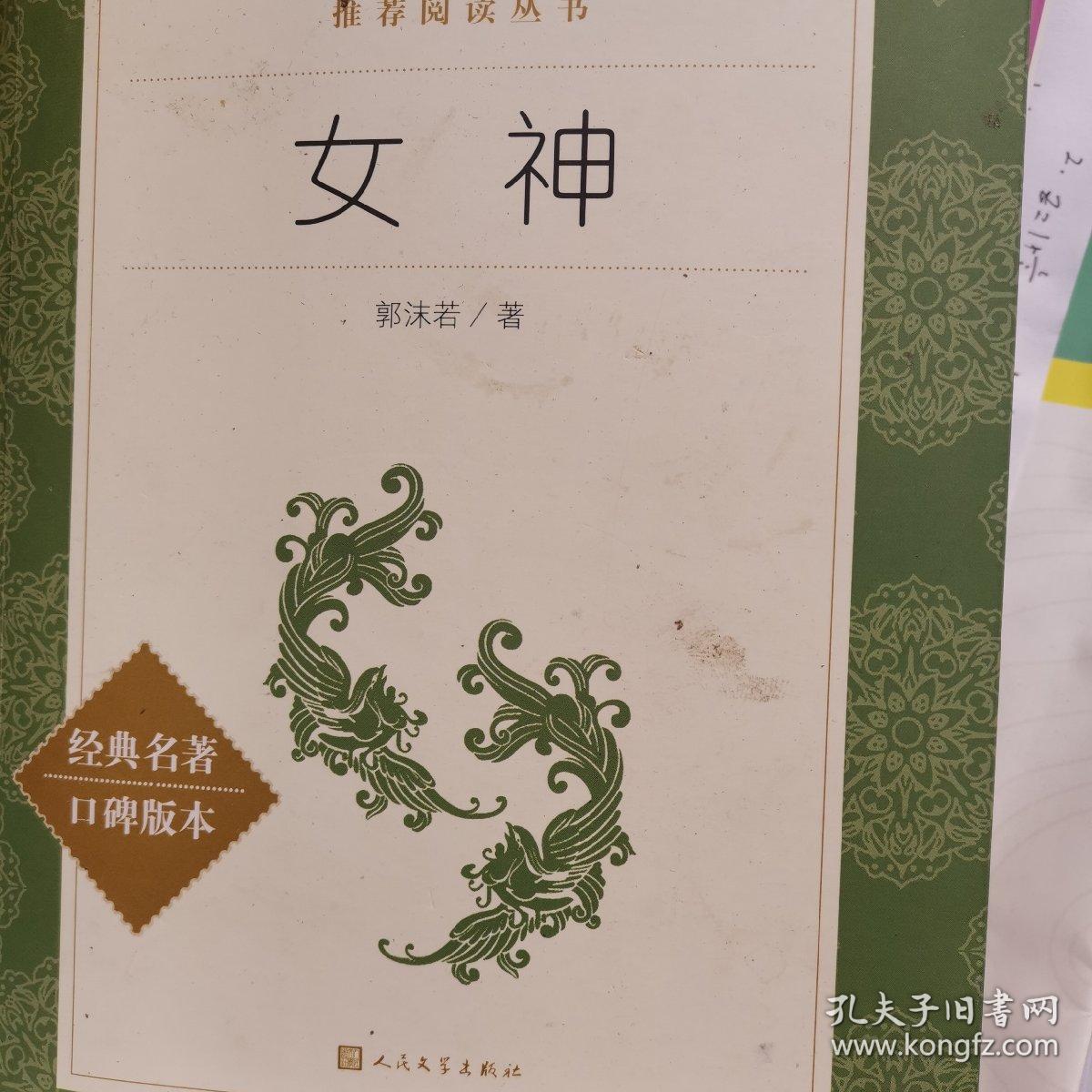 郭沫若:女神(教育部统编《语文》推荐阅读丛书)