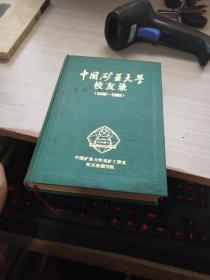 中国矿业大学校友录