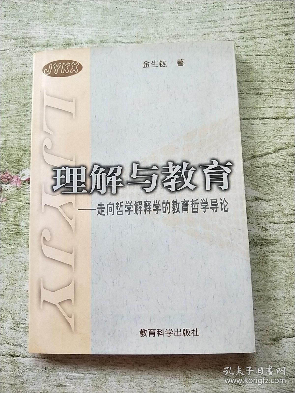 理解与教育:走向哲学解释学的教育哲学导论【馆藏】