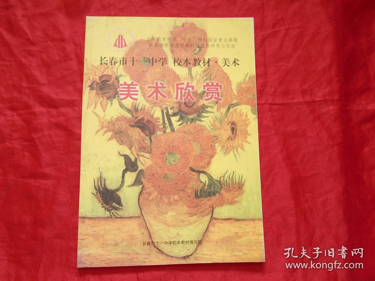 长春市十一中学 校本教材.美术《美术欣赏》