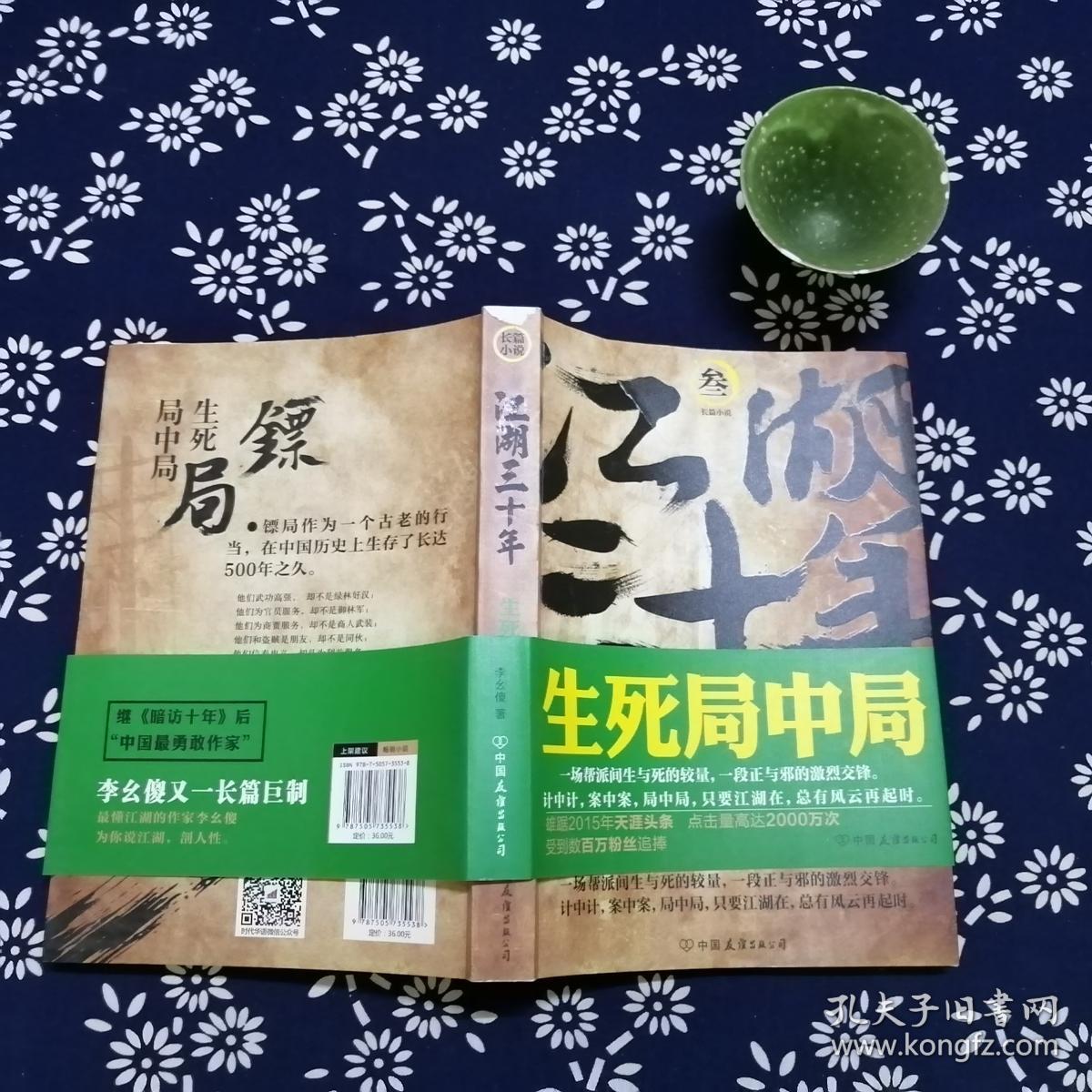 江湖三十年 生死局中局