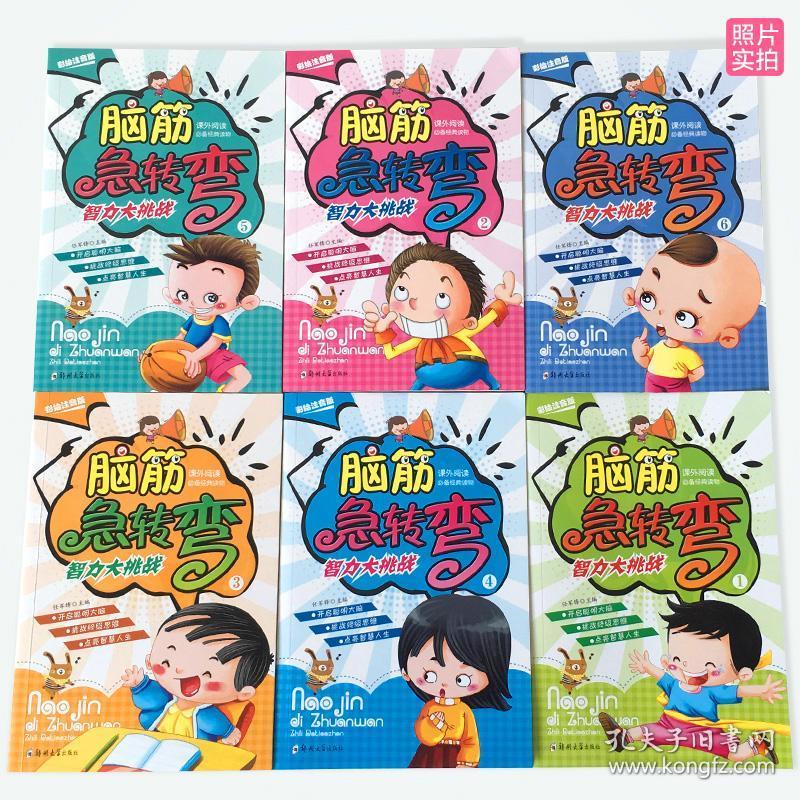 脑筋急转弯智力大挑战全6册 小学生6-9-12岁注音版畅销书一二三年级